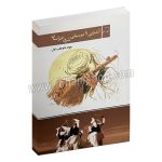آشنایی با موسیقی شرق خراسان - جواد داوطلب - وزیری شومیز 224 صفحه - مشاهیر هنر