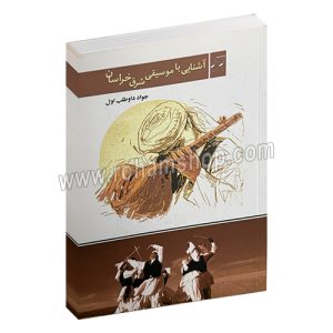 آشنایی با موسیقی شرق خراسان - جواد داوطلب - وزیری شومیز 224 صفحه - مشاهیر هنر