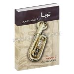 توبا - از گذشته تا امروز - جواد ابراهیمی راد - وزیری شومیز 96 صفحه - مشاهیر هنر