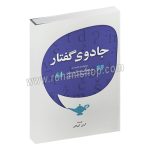 جادوی گفتار - رویکردی جدید به پرورش صدا و بیان در حوزه های گوناگون سخنوری - آرش آبسالان - رقعی شومیز 416 صفحه - پارت