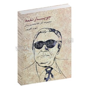 جویبار نغمه - مجموعه آثار غلامحسین بنان - شهرام آقایی پور - وزیری گالینگور 664 صفحه - ماهور