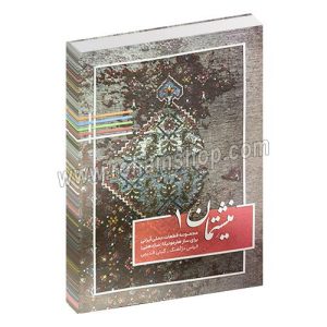نیشتمان 1 - مجموعه قطعات محلی ایرانی برای ساز هارمونیکا (سازدهنی) - الیاس دژآهنگ - گیتی قدیمی - رحلی شومیز 58 صفحه - به همراه فایل صوتی - نارون