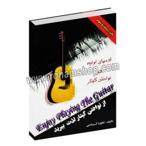 از نواختن گیتار لذت ببرید - قدمهای اولیه در نواختن گیتار - دبی کراکنل - اهورا کرباسی - یکتا