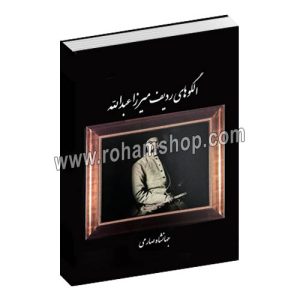 الگوهای ردیف میرزاعبداله - جهانشاه صارمی - عارف