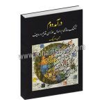 درآمد دوم آهنگسازی بر اساس اوزان قدیم و ردیف - ژان دورینگ - عارف