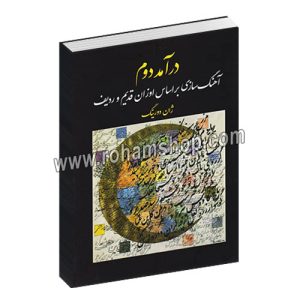 درآمد دوم آهنگسازی بر اساس اوزان قدیم و ردیف - ژان دورینگ - عارف