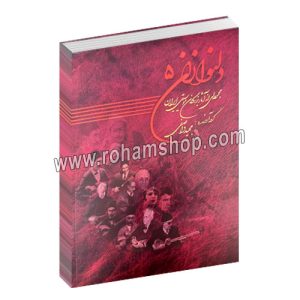 دلنوازان 5 - مجموعه ای از بزرگان موسیقی ایران - مجید واصفی - عارف
