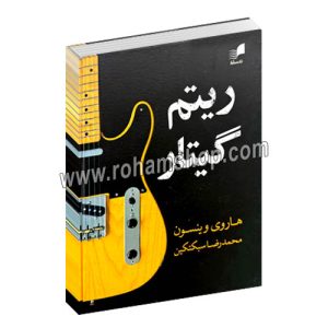 ریتم گیتار - هارو وینسون - محمدرضا سبکتکین - رحلی گاینگور 204 صفحه - هم آواز
