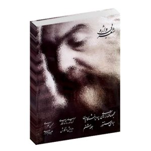 شعر بی واژه 8 - محسن غلامی - علیرضا جواهری - تکنوازی پرویز مشکاتیان - سنتور
