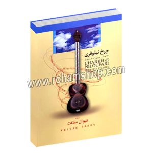 چرخ نیلوفری - بیست آهنگ مفید برای تار و سه تار - کیوان ساکت