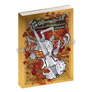 گلریزان - بیست و هشت آهنگ برای ویولن - علی کیانی - رحلی شومیز 88 صفحه - سرود