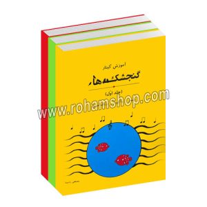 گنجشک ها - آموزش گیتار - دوره 3 جلدی - شعر، آکورد، رنگ آمیزی - مصطفی راه پیما - رحلی شومیز 32 . 32 . 22 صفحه - ستایش