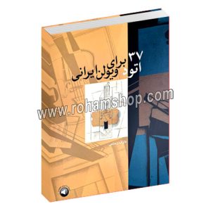 37 اتود برای ویولن ایرانی - عارف رستمی - با فایل صوتی - رحلی شومیز 48 صفحه - سرود