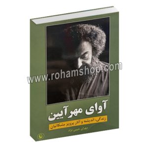آوای مهرآیین - زندگی ، اندیشه و آثار مشکاتیان - مهران حبیبی نژاد - مروارید
