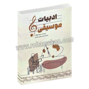 ادبیات موسیقی - جیمز کیوزاک - محمد یغمایی مقدم - وزیری شومیز 237 - بسته نگار