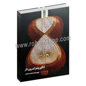 الگوریتم تمرین تار - محمد عبدلی - وزیری شومیز 424 صفحه - گل مهر