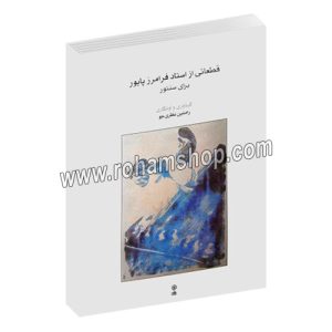 قطعاتی از استاد فرامرز پایور - رامتین نظری جو - رحلی شومیز 348 صفحه - ماهور