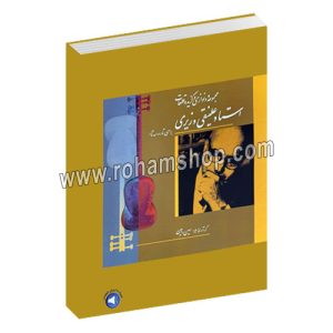 مجموعه دو نوازی و گزیده قطعات استاد علینقی وزیری - برای تار و سه تار - امین رامین - رحلی شومیز 116 صفحه - با فایل صوتی - سرود