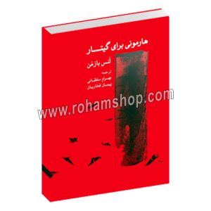 هارمونی برای گیتار - لنس بازمن - بهرام سلطانی - پیمان فخاریان - رحلی شومیز 140 صفحه - ماهور