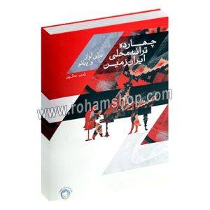 چهارده ترانه محلی ایران زمین - برای آواز و پیانو - رامین جمال پور - رحلی شومیز 72 صفحه - با فایل صوتی - سرود