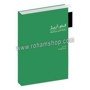 گام، آرپژ و کادانس پراتیک - شرمین مهدی زاده - رحلی شومیز 36 صفحه - سرود