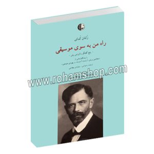 راه من به سوی موسیقی - زلتان کدای - پنج گفتگو با لوتس بش - با پیشگفتار هایی از بنجامین بریتن، ارنست آنسرمه و یهودی منوهین - سیاوش بیضایی - رقعی شومیز 128 صفحه - نوگان