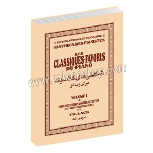 شگفتی های کلاسیک برای پیانو - کلاسیک فاوریز - تئودور لک - فربد سراج - volume1a - با فایل صوتی - رحلی شومیز 110 صفحه - رهام