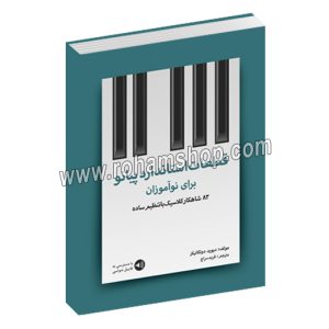 قطعات استاندارد پیانو برای نوآموزان - 83 شاهکار کلاسیک با تنظیم ساده - دیوید دونکانیکز - فربد سراج - با فایل صوتی - رحلی شومیز 156 صفحه - رهام