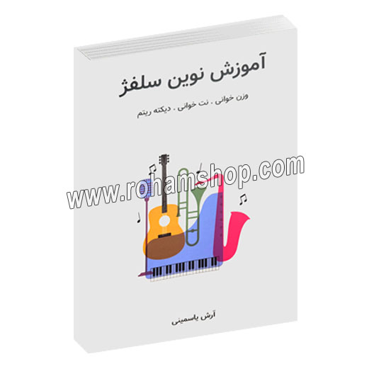 آموزش نوین سلفژ